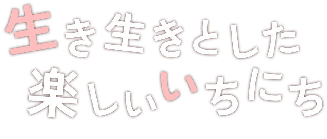 生き生きとした楽しいいちにち